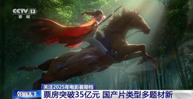 今年暑期檔電影票房破35億 國產(chǎn)片類型多題材新