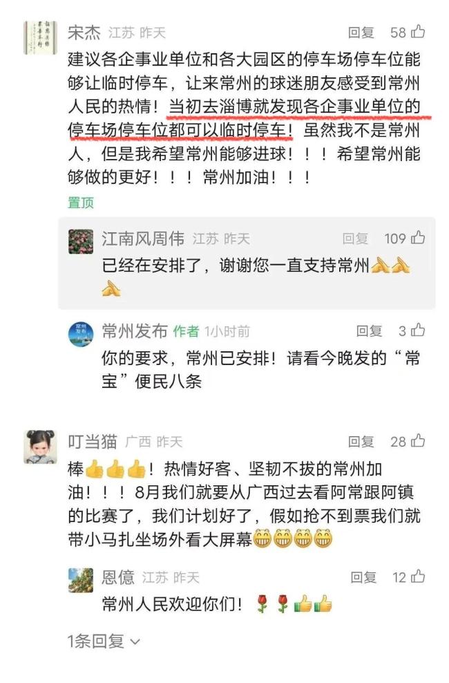 蘇超球迷提建議獲市長在線回復(fù)：安排 市長回應(yīng)暖人心