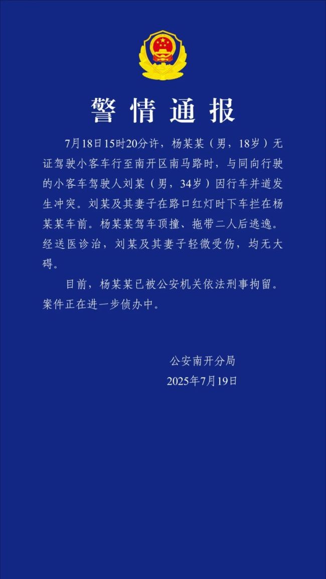 天津通报男子驾车拖带人逃逸