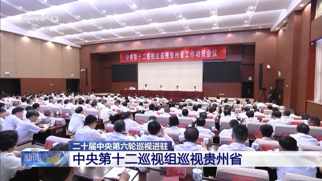 中央巡視組進(jìn)駐貴州 受理信訪時(shí)間截至9月下旬