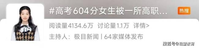 604分女生收到高职录取通知书 教育价值深度讨论