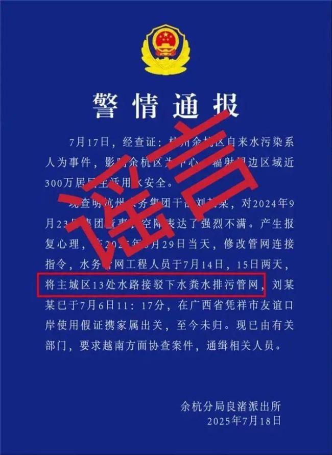 杭州水務(wù)集團(tuán)干部劉某某潛逃,？假 網(wǎng)傳通報不實