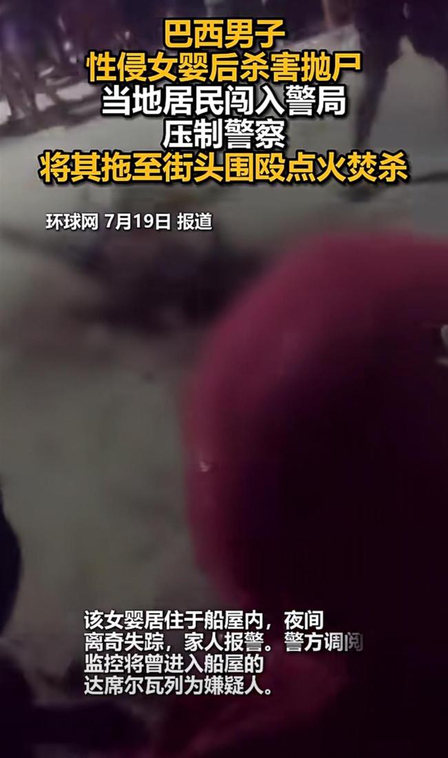 巴西男子奸殺女嬰后被當(dāng)街燒死 私刑事件引發(fā)爭(zhēng)議