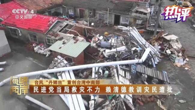 熱評兩岸丨勘災(zāi)狂甩“金句” 賴清德為謀“獨”不顧百姓死活