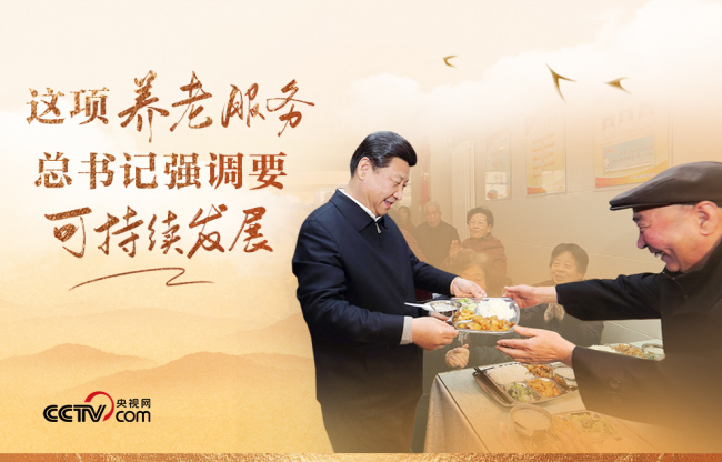 改革為人民｜這項(xiàng)養(yǎng)老服務(wù)，總書記強(qiáng)調(diào)要可持續(xù)發(fā)展