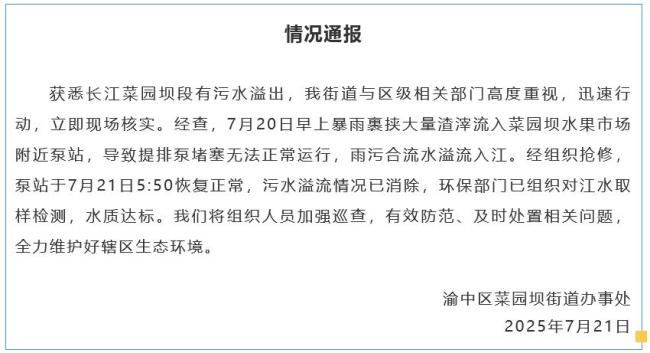 重庆长江菜园坝段有污水溢出 暴雨致泵站堵塞已解决