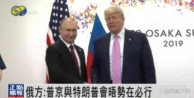俄為何稱普京特朗普會晤只是時間問題 會晤勢在必行