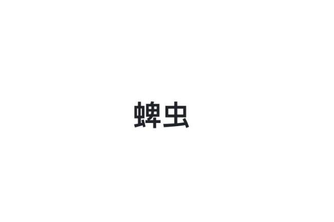 蜱虫，正在「城市化」，传播的不止是「病」