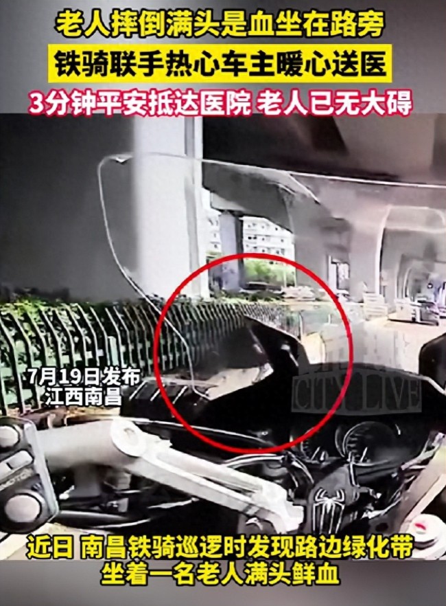 老人摔倒?jié)M頭是血 交警市民上演暖心接力