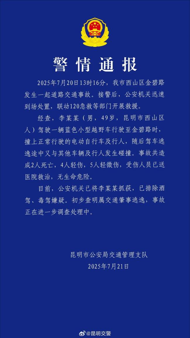 昆明辟謠網傳警情通報 官方公布真實情況