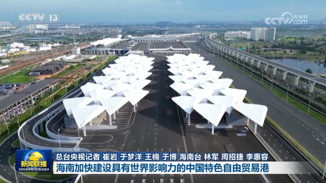 【新思想引領(lǐng)新征程】海南加快建設(shè)具有世界影響力的中國(guó)特色自由貿(mào)易港