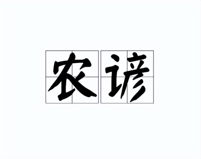 老話(huà)：“發(fā)不發(fā),，就看六月二十八”,，明日六月二十八是啥日子？