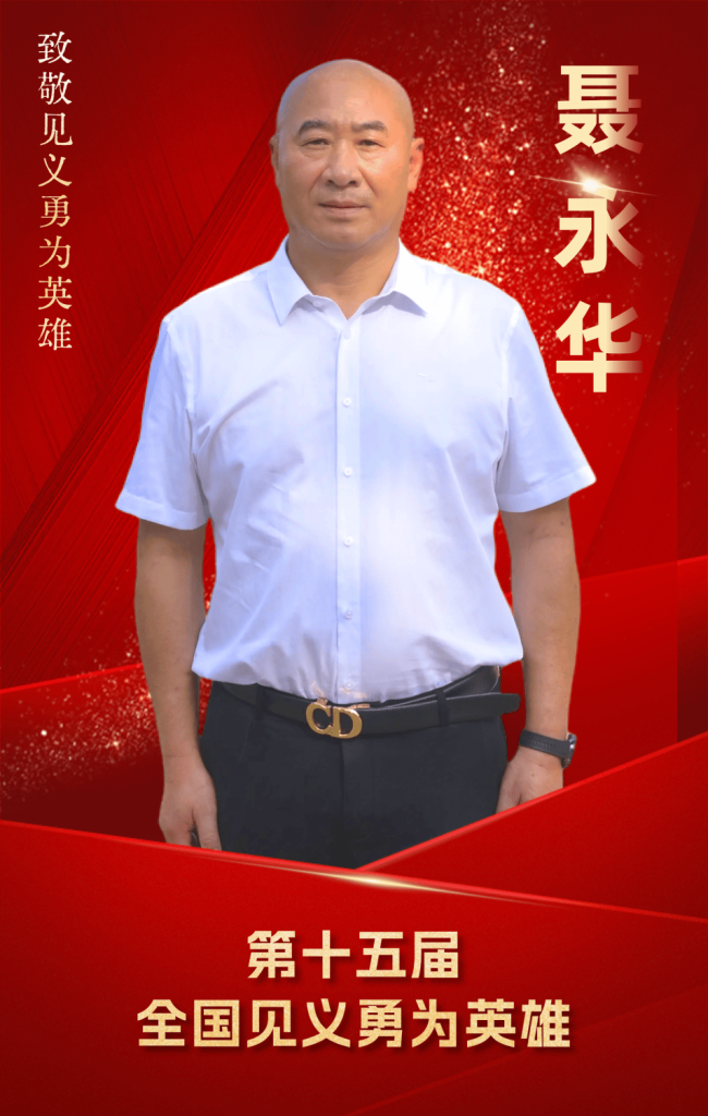 退役老兵聶永華獲評(píng)全國見義勇為英雄 勇敢無畏獲殊榮