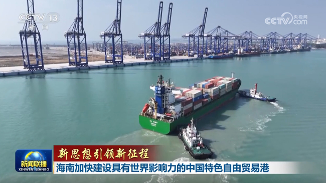 【新思想引領(lǐng)新征程】海南加快建設(shè)具有世界影響力的中國(guó)特色自由貿(mào)易港