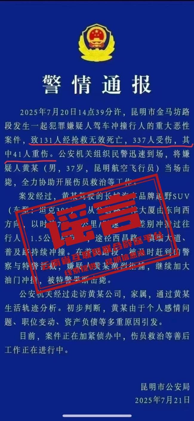 昆明車禍致131人死亡系謠言