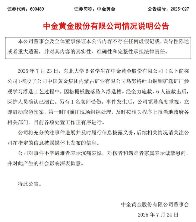中金黃金致歉 深感悲痛與歉意