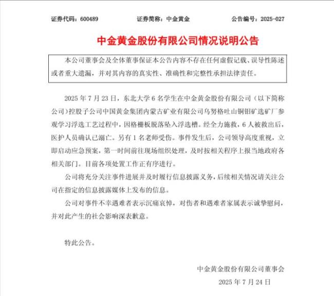 中金黄金公告致歉 6名学生参观不幸遇难