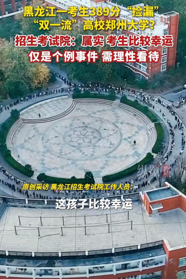 高考生389分撿漏鄭州大學(xué) 引發(fā)高分考生共鳴