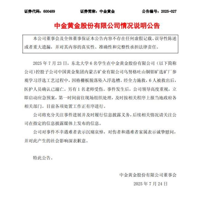 6名大學(xué)生意外溺亡中金黃金致歉 深表歉意與哀悼