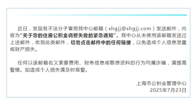 上海公積金管理中心?發(fā)聲明：不法分子冒用我中心郵箱發(fā)送郵件