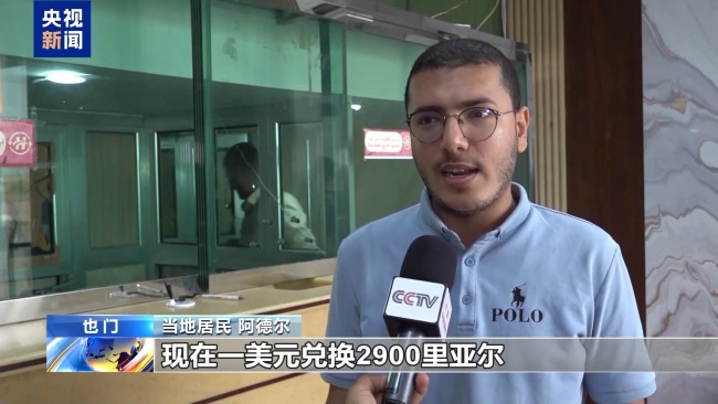 貨幣持續(xù)貶值 也門民眾陷“工資買不起大米”困境