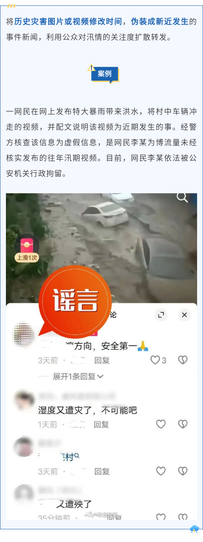 聞“汛”而來的謠言