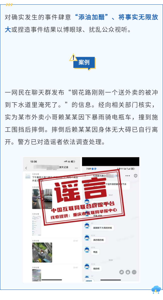 聞“汛”而來(lái)的謠言