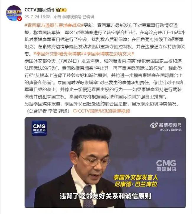 泰國(guó):針對(duì)柬方軍事目標(biāo)實(shí)施打擊 泰柬邊境沖突升級(jí)