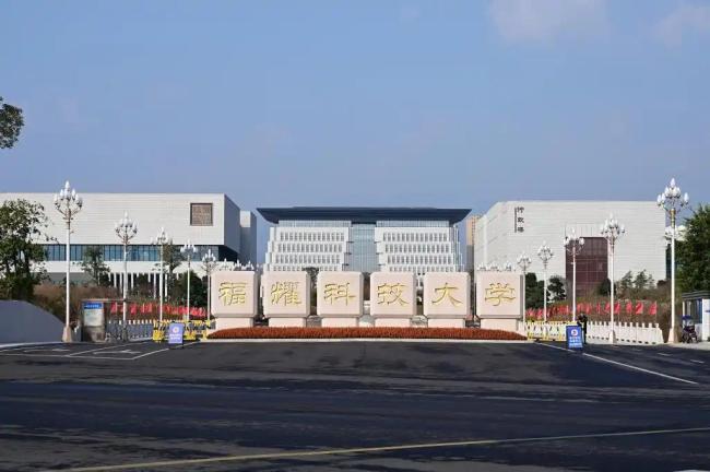 福耀科技大学7位院长亮相 首届招收50名本科生：五省投档线公布