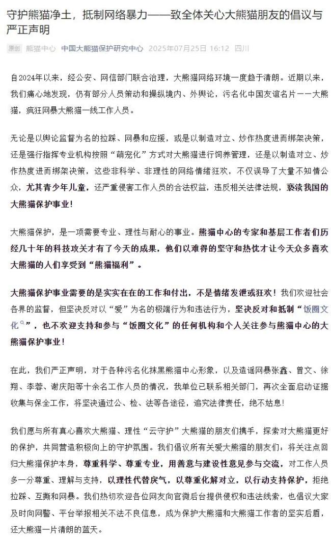大熊猫保护研究中心：抵制饭圈文化