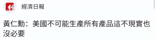 想跟大陆脱钩？台舆论质问赖清德 全球供应链不可能脱钩