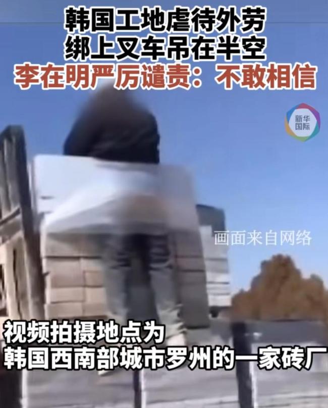 李在明回应在韩外籍劳工被挂叉车上