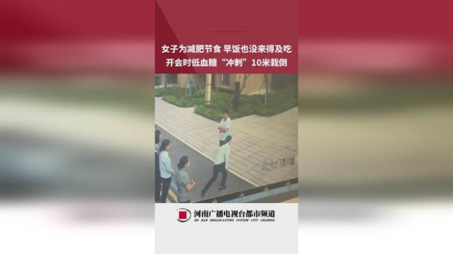 女子减肥饿晕冲刺10米栽倒看呆同事
