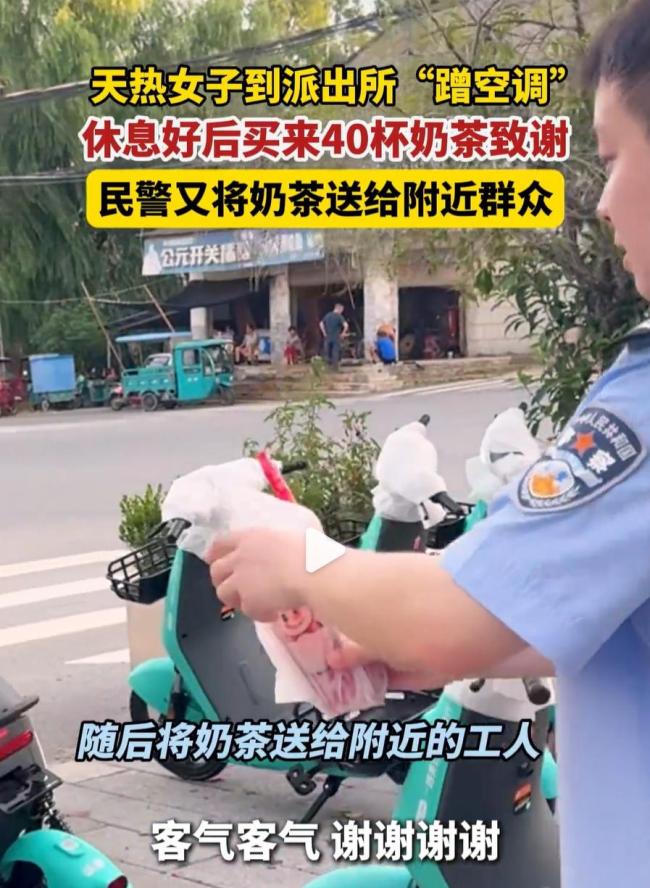 女子到派出所蹭空调 买40杯奶茶致谢 警民温情互动