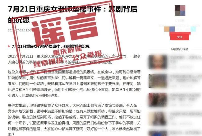 重庆有女老师坠楼？网民造谣被罚 AI编造谣言受罚