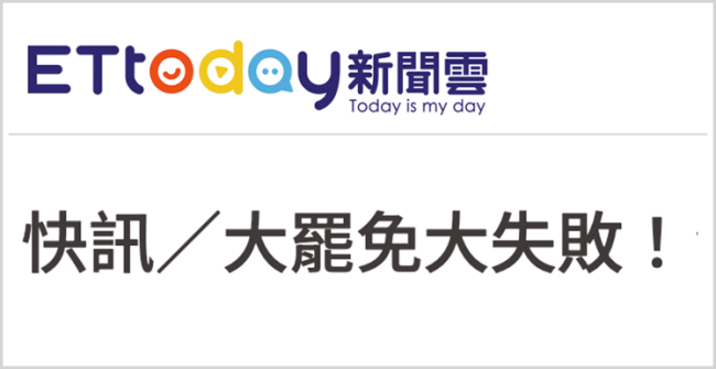 “大罷免”大失敗！島內民意狠狠打臉賴清德