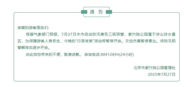 最新 北京启动防汛黄色三级预警,紫竹院今晚夜赏活动暂停 涉山涉水景区安全第一