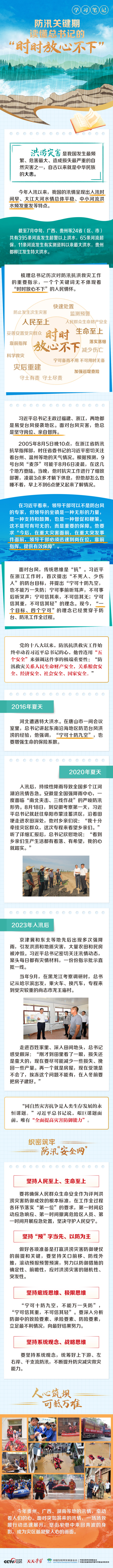 天天学习丨防汛关键期，读懂总书记的“时时放心不下”