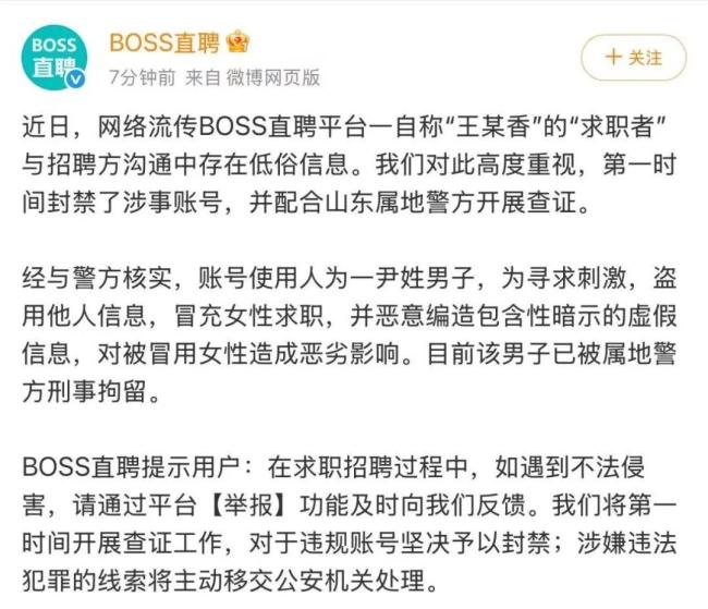 BOSS直聘：男子假冒女性编造涉黄简历 账号已被封禁