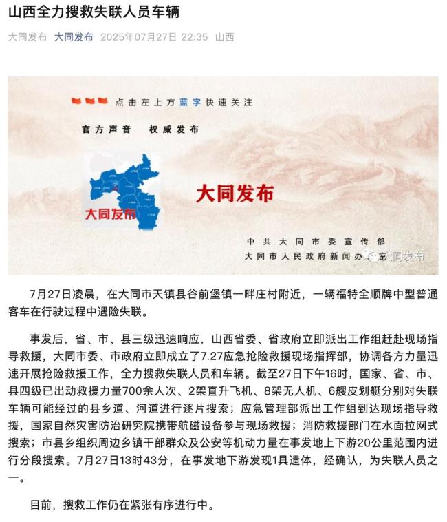 航拍山西一中巴车遇险失联搜救现场 多方力量紧急救援