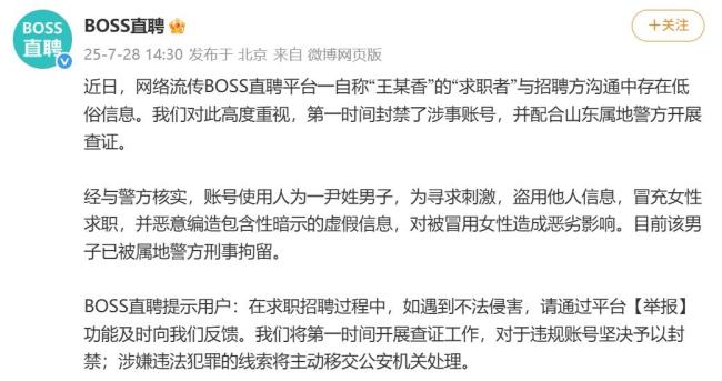 boss直聘通报王某香简历事件 冒用者已被刑拘