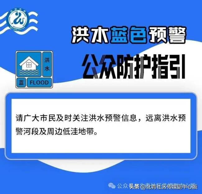 北运河流域将出现蓝色预警标准洪水，请市民远离河道 多处公园及文化场所临时关闭