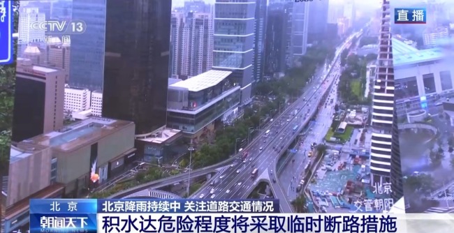 北京积水达危险程度将临时断路