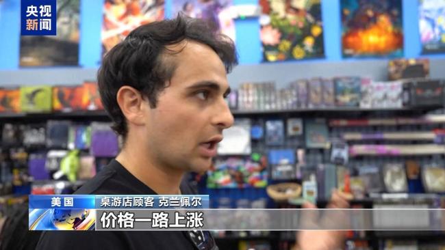 又一“回旋鏢” 美關(guān)稅“反噬”美桌游零售業(yè)