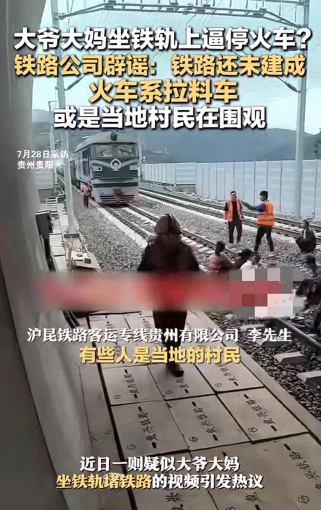 大爷大妈坐铁轨逼停火车？不实