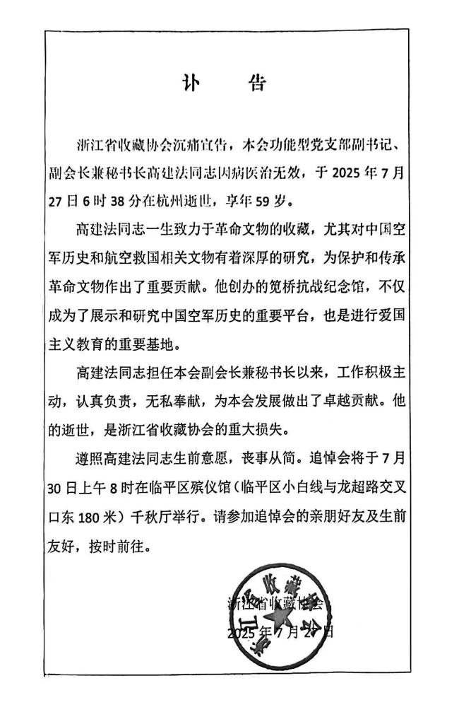 杭州笕桥抗战纪念馆馆长高建法去世 一生心血守护历史记忆