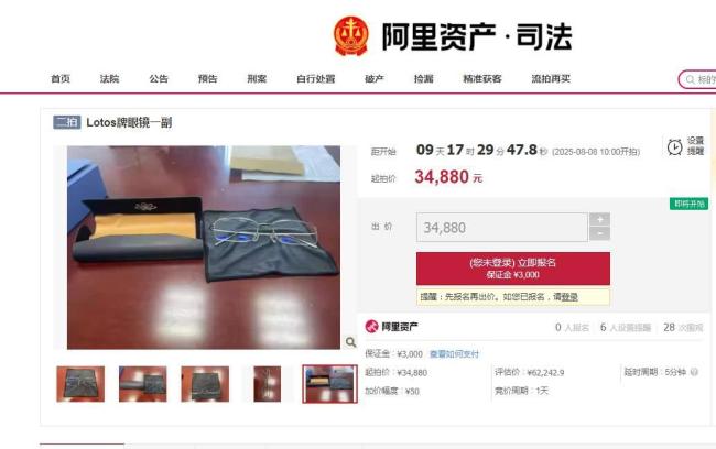 落马贪官一副眼镜4.3万元公开拍卖