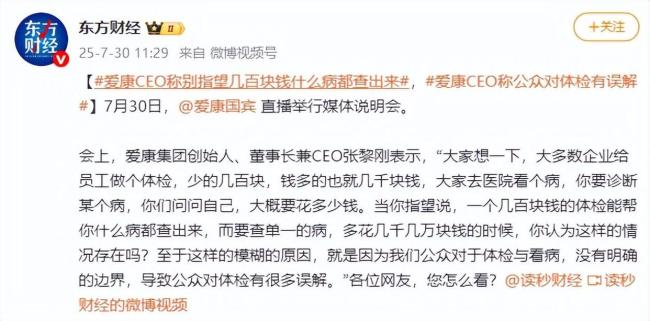 爱康CEO：别指望几百块体检查出啥病 体检旨在发现风险信号