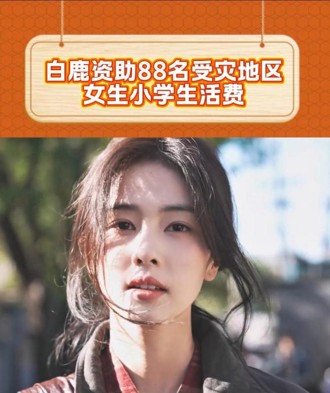 白鹿资助受灾地区88名女生生活费 精准公益获赞
