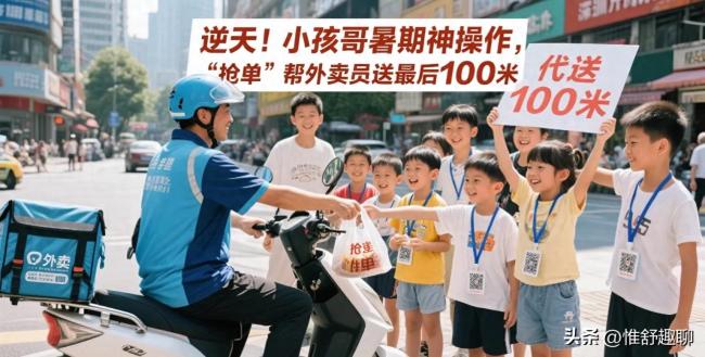 小孩哥暑期神操作，“抢单”帮外卖员送最后100米